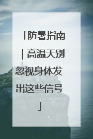 防暑指南｜高温天别忽视身体发出这些信号