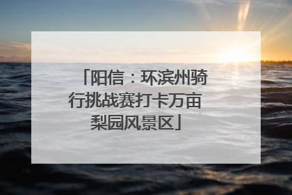 阳信：环滨州骑行挑战赛打卡万亩梨园风景区