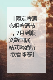 限定啤酒亮相啤酒节，7月到顺义新国展一站式喝酒听歌看球赛