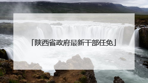 陕西省政府最新干部任免