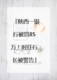 陕西一银行被罚85万！时任行长被警告