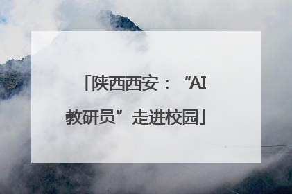 陕西西安：“AI教研员”走进校园