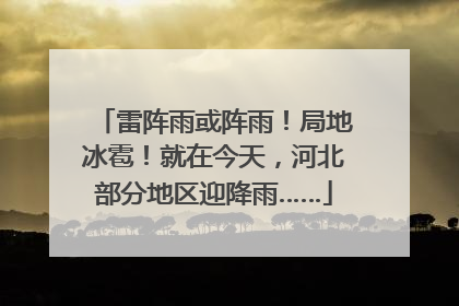 雷阵雨或阵雨！局地冰雹！就在今天，河北部分地区迎降雨……