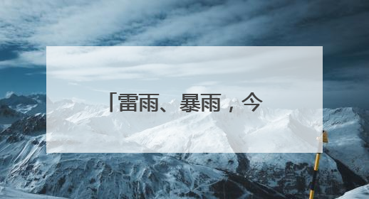 雷雨、暴雨，今天抵达浙江！端午天气有消息了