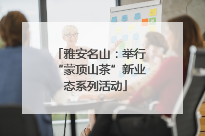 雅安名山：举行“蒙顶山茶”新业态系列活动