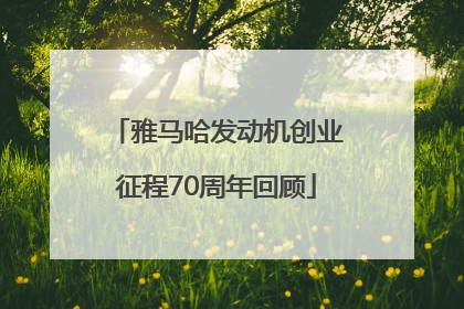 雅马哈发动机创业征程70周年回顾