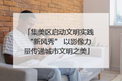 集美区启动文明实践“新风秀” 以影像力量传递城市文明之美