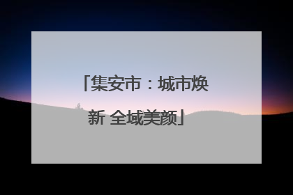集安市：城市焕新 全域美颜