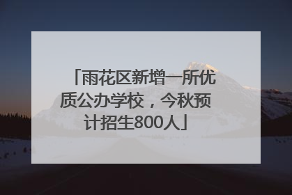 雨花区新增一所优质公办学校，今秋预计招生800人