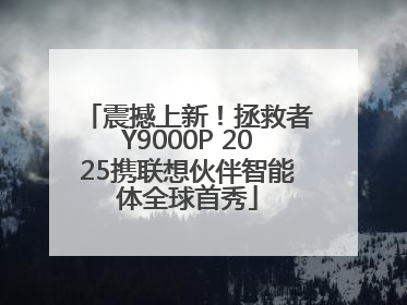 震撼上新！拯救者Y9000P 2025携联想伙伴智能体全球首秀