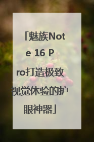 魅族Note 16 Pro打造极致视觉体验的护眼神器