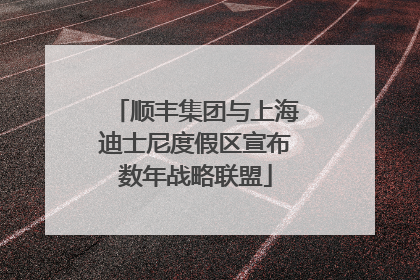 顺丰集团与上海迪士尼度假区宣布数年战略联盟