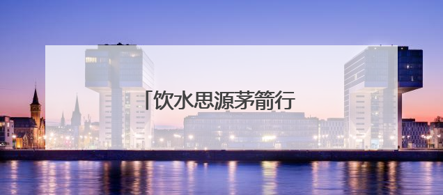 饮水思源茅箭行 文化铸魂育新人