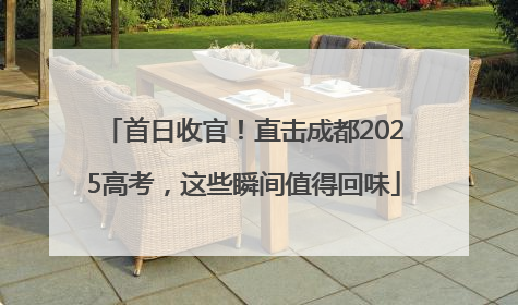 首日收官！直击成都2025高考，这些瞬间值得回味