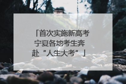 首次实施新高考 宁夏各地考生奔赴“人生大考”