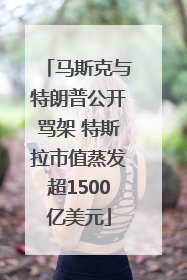 马斯克与特朗普公开骂架 特斯拉市值蒸发超1500亿美元