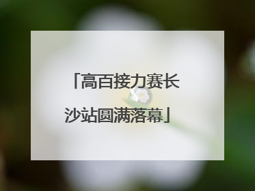 高百接力赛长沙站圆满落幕
