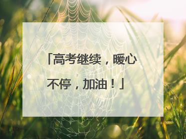 高考继续，暖心不停，加油！