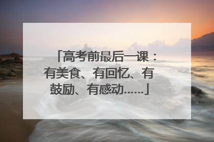 高考前最后一课：有美食、有回忆、有鼓励、有感动……