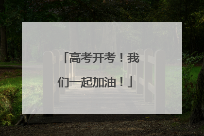 高考开考！我们一起加油！