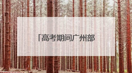高考期间广州部分路段临时管制 “羊城铁骑”护考小分队再上线