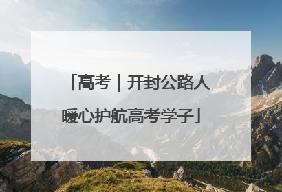 高考｜开封公路人暖心护航高考学子