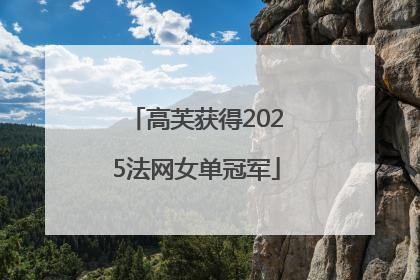 高芙获得2025法网女单冠军