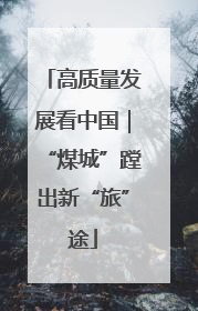 高质量发展看中国｜“煤城”蹚出新“旅”途