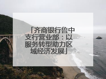 齐商银行鲁中支行营业部：以服务转型助力区域经济发展