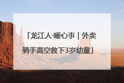 龙江人·暖心事｜外卖骑手高空救下3岁幼童