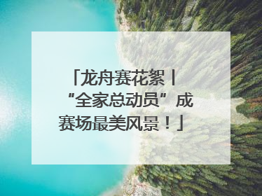龙舟赛花絮丨 “全家总动员”成赛场最美风景！