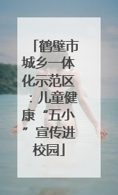 鹤壁市城乡一体化示范区：儿童健康“五小”宣传进校园