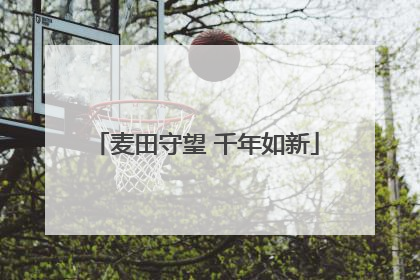 麦田守望 千年如新