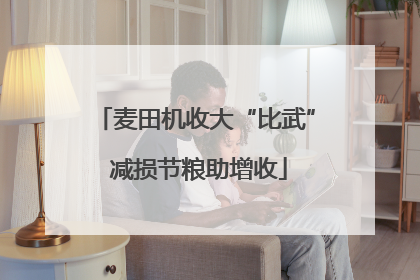麦田机收大“比武” 减损节粮助增收
