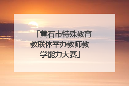 黄石市特殊教育教联体举办教师教学能力大赛