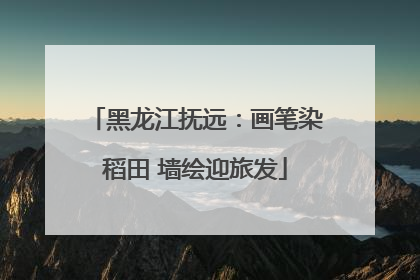 黑龙江抚远：画笔染稻田 墙绘迎旅发