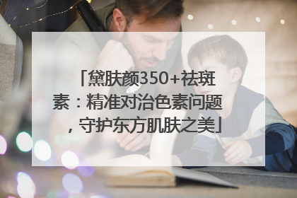 黛肤颜350+祛斑素：精准对治色素问题，守护东方肌肤之美