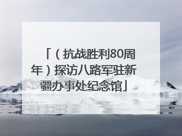 （抗战胜利80周年）探访八路军驻新疆办事处纪念馆