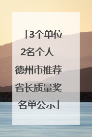 3个单位2名个人 德州市推荐省长质量奖名单公示