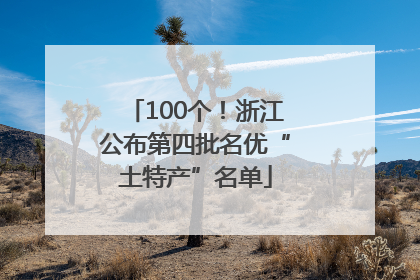 100个！浙江公布第四批名优“土特产”名单