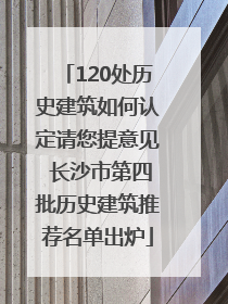 120处历史建筑如何认定请您提意见 长沙市第四批历史建筑推荐名单出炉