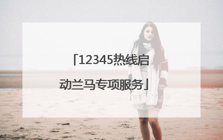 12345热线启动兰马专项服务