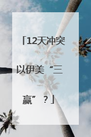 12天冲突 以伊美“三赢”？
