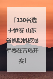 130名选手参赛 山东省帆船帆板冠军赛在青岛开赛