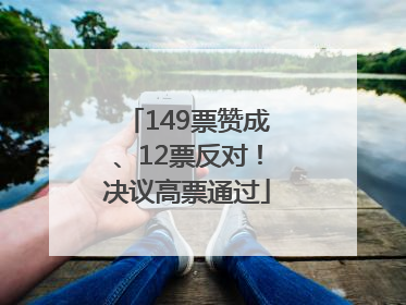 149票赞成、12票反对！决议高票通过