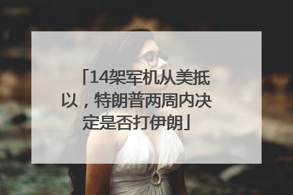 14架军机从美抵以，特朗普两周内决定是否打伊朗