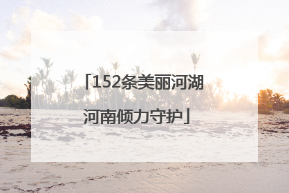 152条美丽河湖 河南倾力守护
