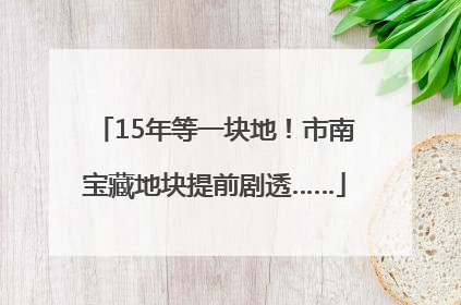 15年等一块地！市南宝藏地块提前剧透……