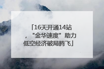 16天开通14站，“金华速度”助力低空经济破局腾飞