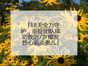 18天全力守护，重症团队成功救治7岁爆发性心肌炎患儿